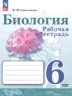 ГДЗ по биологии за 6 класс рабочая тетрадь  Сивоглазов В.И.