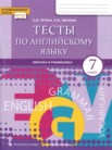 ГДЗ по английскому языку за 7 класс тесты  Тетина С.В., Лескина С.В.