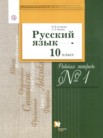 ГДЗ по русскому языку за 10 класс рабочая тетрадь часть 1, часть 2 Гусарова И.В., Иванов С.Л.