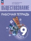 ГДЗ по обществознанию за 9 класс рабочая тетрадь  Лазебникова А.Ю., Лобанов И.А.