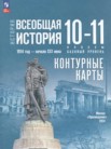 ГДЗ по истории за 10‐11 класс Всеобщая история. 1914 год — начало XXI века  Тороп В.В., Перелыгин В.В.