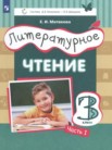 ГДЗ по литературе за 3 класс  часть 1, часть 2, часть 3 Матвеева Е.И.