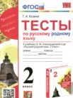 ГДЗ по русскому языку за 2 класс тесты  Козина Г.А.