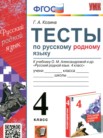 ГДЗ по русскому языку за 4 класс тесты  Козина Г.А.