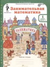 ГДЗ по математике за 1 класс рабочая тетрадь часть 1, часть 2 Холодова О.А.