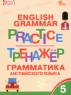 ГДЗ по английскому языку за 5 класс тренажёр по грамматике  Макарова Т.С.