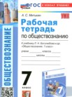 ГДЗ по обществознанию за 7 класс рабочая тетрадь  Митькин А.С.