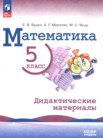 ГДЗ по математике за 5 класс  дидактические материалы  Буцко Е.В., Мерзляк А.Г., Якир М.С.