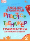 ГДЗ по английскому языку за 2 класс тренажёр по грамматике  Макарова Т.С.