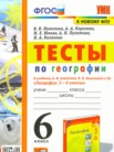 ГДЗ по географии за 6 класс тесты  Николина В.В., Королева А.А., Юлова М.Е., Пулатова А.Н., Казакова Н.А.