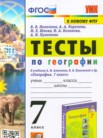 ГДЗ по географии за 7 класс тесты  Николина В.В., Королева А.А., Юлова М.Е., Пулатова А.Н.