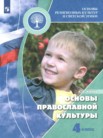 ГДЗ по основам культуры за 4 класс Основы православной культуры  Кураев А.В.