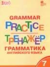 ГДЗ по английскому языку за 7 класс тренажёр по грамматике  Макарова Т.С.