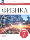 ГДЗ по физике за 7 класс тетрадь для лабораторных работ  Филонович Н.В., Петрова М.А., Ячук В.А.