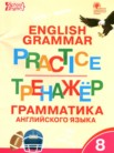 ГДЗ по английскому языку за 8 класс тренажёр по грамматике  Макарова Т.С.