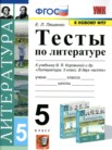 ГДЗ по литературе за 5 класс тесты  Ляшенко Е.Л.