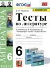 ГДЗ по литературе за 6 класс тесты  Ляшенко Е.Л.