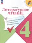 ГДЗ по литературе за 4 класс предварительный контроль, текущий контроль, итоговый контроль  Бойкина М.В.