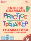 ГДЗ по английскому языку за 9 класс тренажёр по грамматике  Макарова Т.С.