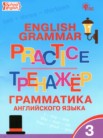 ГДЗ по английскому языку за 3 класс тренажёр по грамматике  Макарова Т.С.