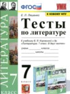 ГДЗ по литературе за 7 класс тесты  Ляшенко Е.Л.