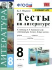 ГДЗ по литературе за 8 класс тесты  Ляшенко Е.Л.