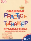 ГДЗ по английскому языку за 10‐11 класс тренажёр по грамматике  Макарова Т.С.