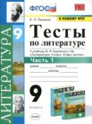 ГДЗ по литературе за 9 класс тесты часть 1, часть 2 Ляшенко Е.Л.