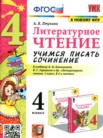 ГДЗ по литературе за 4 класс учимся писать сочинение  Птухина А.В.