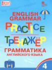 ГДЗ по английскому языку за 4 класс тренажёр по грамматике  Макарова Т.С.