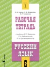 ГДЗ по русскому языку за 6 класс рабочая тетрадь часть 1, часть 2 Адаева О.Б., Журавлева Л.И., Санникова М.Г.