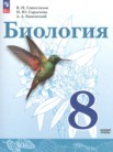 ГДЗ по биологии за 8 класс   Сивоглазов В.И., Сарычева Н.Ю., Каменский А.А.