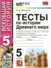 ГДЗ по истории за 5 класс тесты  Максимов Ю.И.