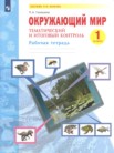 ГДЗ по окружающему миру за 1 класс рабочая тетрадь  Галяшина П.А.