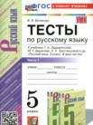 ГДЗ по русскому языку за 5 класс тесты часть 1, часть 2 Белякова В.И.