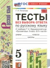 ГДЗ по русскому языку за 5 класс тесты без выбора ответа  Потапова Г.Н.