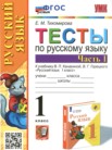 ГДЗ по русскому языку за 1 класс тесты часть 1, часть 2 Тихомирова Е.М.