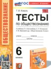 ГДЗ по обществознанию за 6 класс тесты  Коваль Т.В.