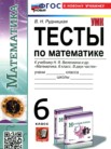 ГДЗ по математике за 6 класс тесты  Рудницкая В.Н.