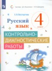 ГДЗ по русскому языку за 4 класс контрольно-диагностические работы  Восторгова Е.В.