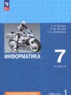 ГДЗ по информатике за 7 класс  часть 1, часть 2 Босова Л.Л., Босова А.Ю., Аквилянов Н.А.