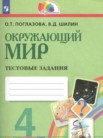 ГДЗ по окружающему миру за 4 класс тестовые задания  Поглазова О.Т., Шилин В.Д.