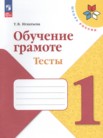 ГДЗ по русскому языку за 1 класс тесты  Игнатьева Т.В.