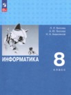 ГДЗ по информатике за 8 класс   Босова Л.Л., Босова А.Ю., Аквилянов Н.А.