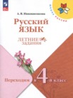 ГДЗ по русскому языку за 3 класс летние задания  Никишенкова А.В.