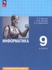 ГДЗ по информатике за 9 класс   Босова Л.Л., Босова А.Ю., Аквилянов Н.А.