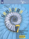 ГДЗ по биологии за 7 класс проверочные работы в формате ВПР  Суматохин С.В., Калинова Г.С., Гапонюк З.Г.