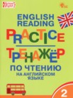 ГДЗ по английскому языку за 2 класс тренажёр по чтению  Макарова Т.С.