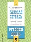 ГДЗ по русскому языку за 7 класс рабочая тетрадь часть 1, часть 2 Адаева О.Б., Журавлева Л.И., Санникова М.Г.