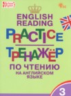 ГДЗ по английскому языку за 3 класс тренажёр по чтению  Макарова Т.С.